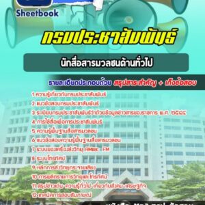 แนวข้อสอบนักสื่อสารมวลชนด้านทั่วไป กรมประชาสัมพันธ์