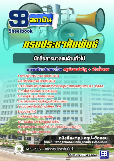แนวข้อสอบนักสื่อสารมวลชนด้านทั่วไป กรมประชาสัมพันธ์