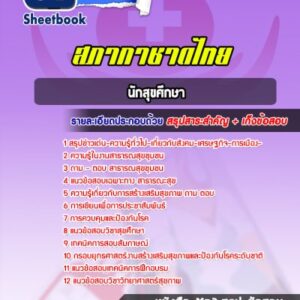 แนวข้อสอบนักสุขศึกษา รพ.จุฬา สภากาชาดไทย