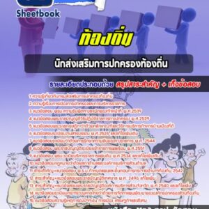 แนวข้อสอบนักส่งเสริมการปกครองท้องถิ่น กรมส่งเสริมการปกครองท้องถิ่น