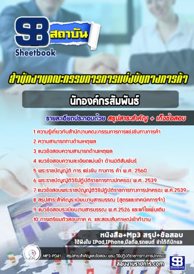แนวข้อสอบนักองค์กรสัมพันธ์ สำนักงานคณะกรรมการการแข่งขันทางการค้า