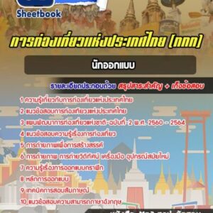 แนวข้อสอบนักออกแบบ การท่องเที่ยวแห่งประเทศไทย (ททท.)