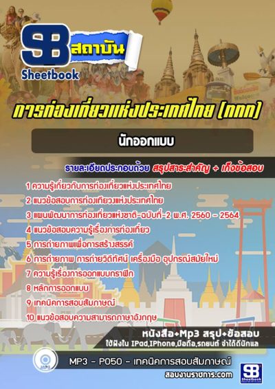 แนวข้อสอบนักออกแบบ การท่องเที่ยวแห่งประเทศไทย (ททท.)