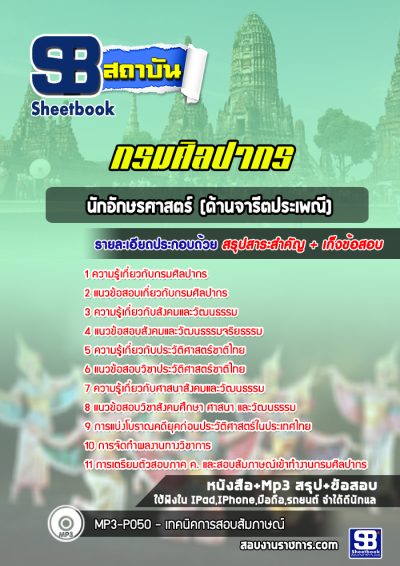 แนวข้อสอบนักอักษรศาสตร์ (ด้านจารีตประเพณี) กรมศิลปากร
