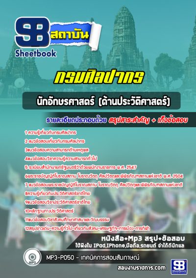 แนวข้อสอบนักอักษรศาสตร์ (ด้านประวัติศาสตร์) กรมศิลปากร