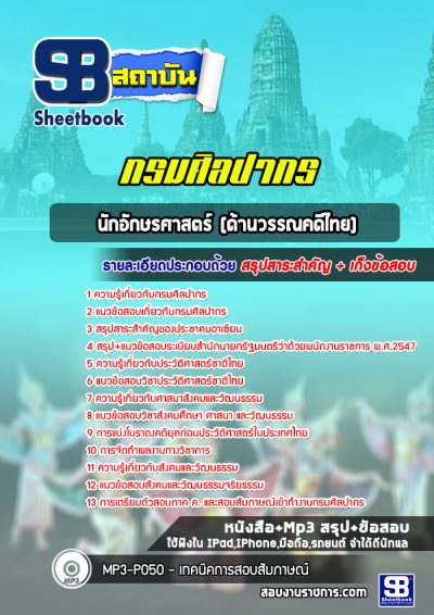 แนวข้อสอบนักอักษรศาสตร์ (ด้านวรรณคดีไทย) กรมศิลปากร