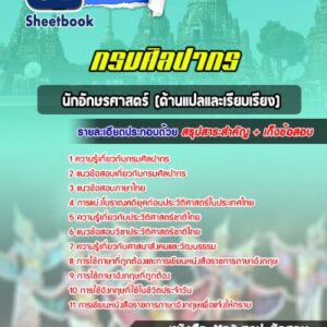 แนวข้อสอบนักอักษรศาสตร์ (ด้านแปลและเรียบเรียง) กรมศิลปากร