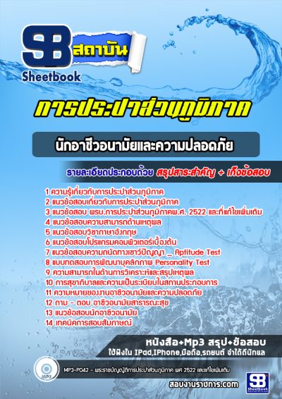 แนวข้อสอบนักอาชีวอนามัยและความปลอดภัย การประปาส่วนภูมิภาค