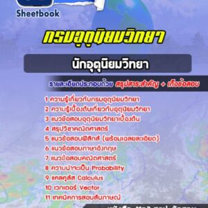 แนวข้อสอบนักอุตุนิยมวิทยา กรมอุตุนิยมวิทยา