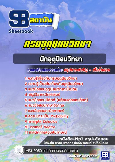 แนวข้อสอบนักอุตุนิยมวิทยา กรมอุตุนิยมวิทยา
