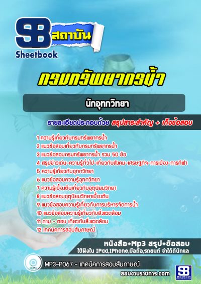 แนวข้อสอบนักอุทกวิทยา กรมทรัพยากรน้ำ