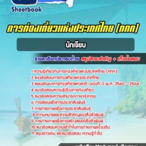 แนวข้อสอบนักเขียน การท่องเที่ยวแห่งประเทศไทย