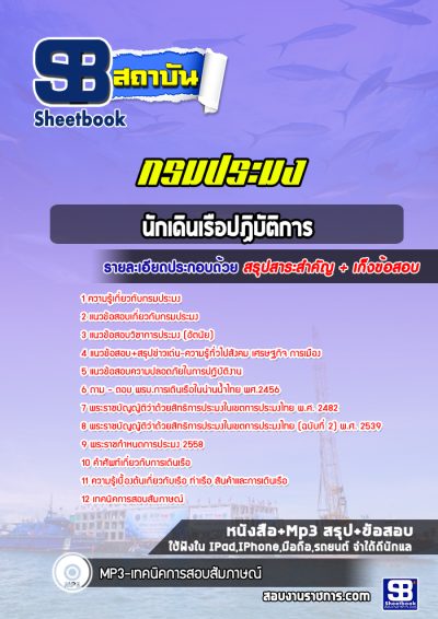 แนวข้อสอบนักเดินเรือปฏิบัติการ กรมประมง