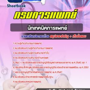 แนวข้อสอบนักเทคนิคการแพทย์ กรมการแพทย์