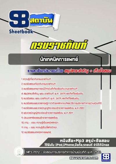 แนวข้อสอบนักเทคนิคการแพทย์ กรมราชทัณฑ์