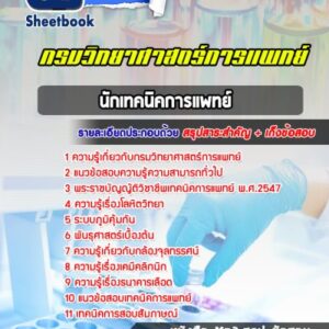 แนวข้อสอบนักเทคนิคการแพทย์ กรมวิทยาศาสตร์การแพทย์