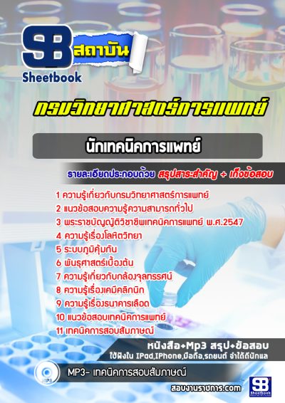 แนวข้อสอบนักเทคนิคการแพทย์ กรมวิทยาศาสตร์การแพทย์