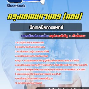 แนวข้อสอบนักเทคนิคการแพทย์ กรุงเทพมหานคร กทม