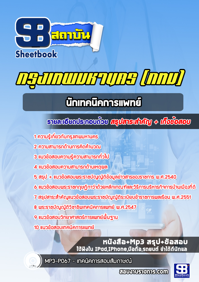 แนวข้อสอบนักเทคนิคการแพทย์ กรุงเทพมหานคร กทม