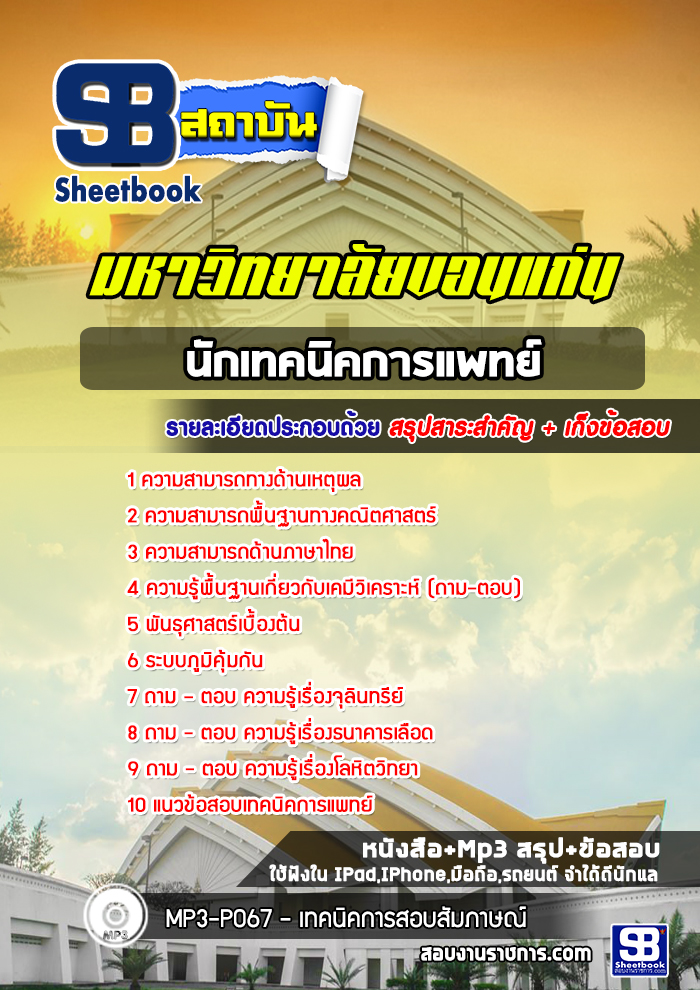 แนวข้อสอบนักเทคนิคการแพทย์ มหาวิทยาลัยขอนแก่น