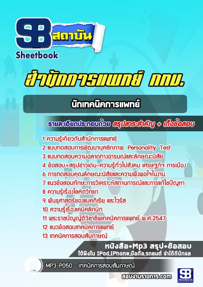 แนวข้อสอบนักเทคนิคการแพทย์ สำนักการแพทย์ กทม