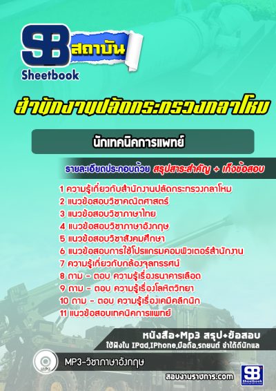แนวข้อสอบนักเทคนิคการแพทย์ สำนักงานปลัดกระทรวงกลาโหม