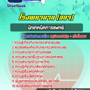 แนวข้อสอบนักเทคนิคการแพทย์ โรงพยาบาล (สสจ)