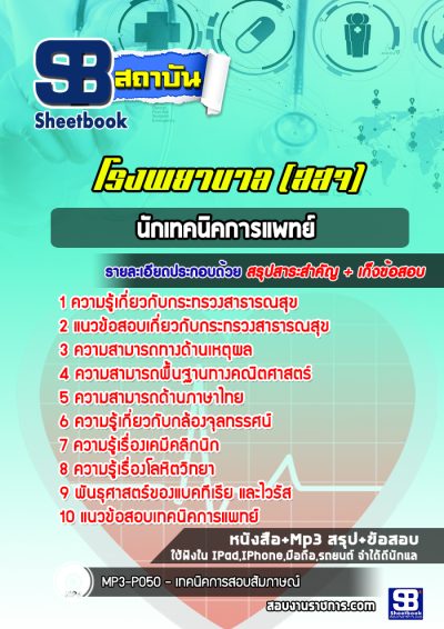 แนวข้อสอบนักเทคนิคการแพทย์ โรงพยาบาล (สสจ)