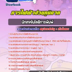 แนวข้อสอบนักเทคโนโลยีการพิมพ์ กฟภ