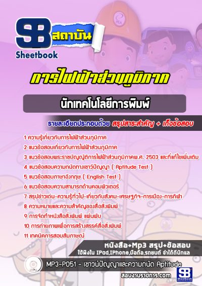 แนวข้อสอบนักเทคโนโลยีการพิมพ์ กฟภ