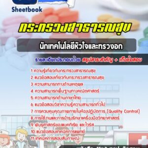 แนวข้อสอบนักเทคโนโลยีหัวใจและทรวงอก กระทรวงสาธารณสุข