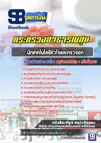 แนวข้อสอบนักเทคโนโลยีหัวใจและทรวงอก กระทรวงสาธารณสุข