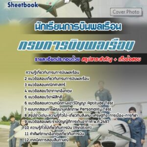 แนวข้อสอบนักเรียนการบินพลเรือน กรมการบินพลเรือน