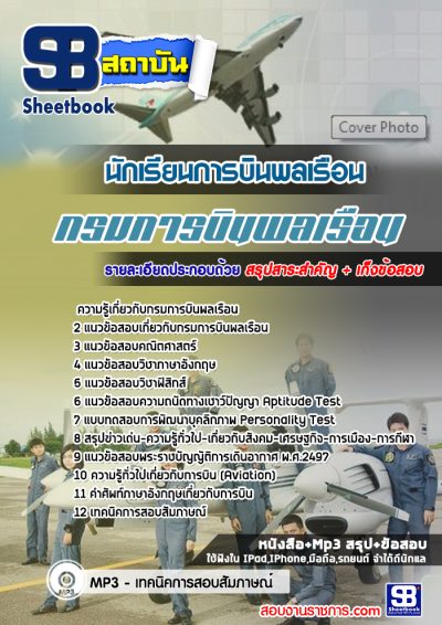 แนวข้อสอบนักเรียนการบินพลเรือน กรมการบินพลเรือน
