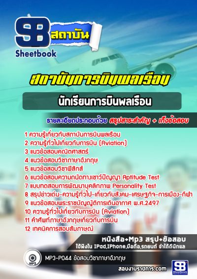 แนวข้อสอบนักเรียนการบินพลเรือน สถาบันการบินพลเรือน