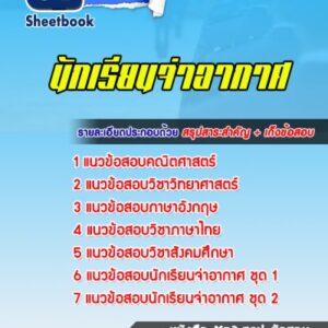 แนวข้อสอบนักเรียนจ่าอากาศ