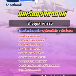 แนวข้อสอบนักเรียนจ่าอากาศ (ช่างอุตสาหกรรม)