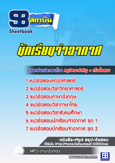 แนวข้อสอบนักเรียนจ่าอากาศ