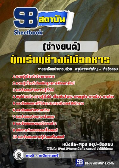 แนวข้อสอบนักเรียนช่างฝีมือทหาร (ช่างยนต์)