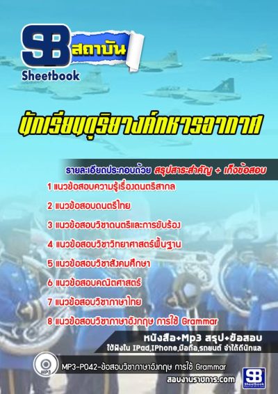 แนวข้อสอบนักเรียนดุริยางค์ทหารอากาศ