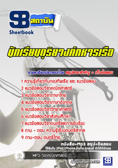 แนวข้อสอบนักเรียนดุริยางค์ทหารเรือ