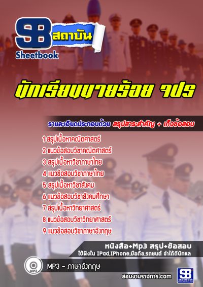 แนวข้อสอบนักเรียนนายร้อย จปร