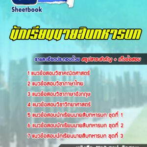 แนวข้อสอบนักเรียนนายสิบทหารบก
