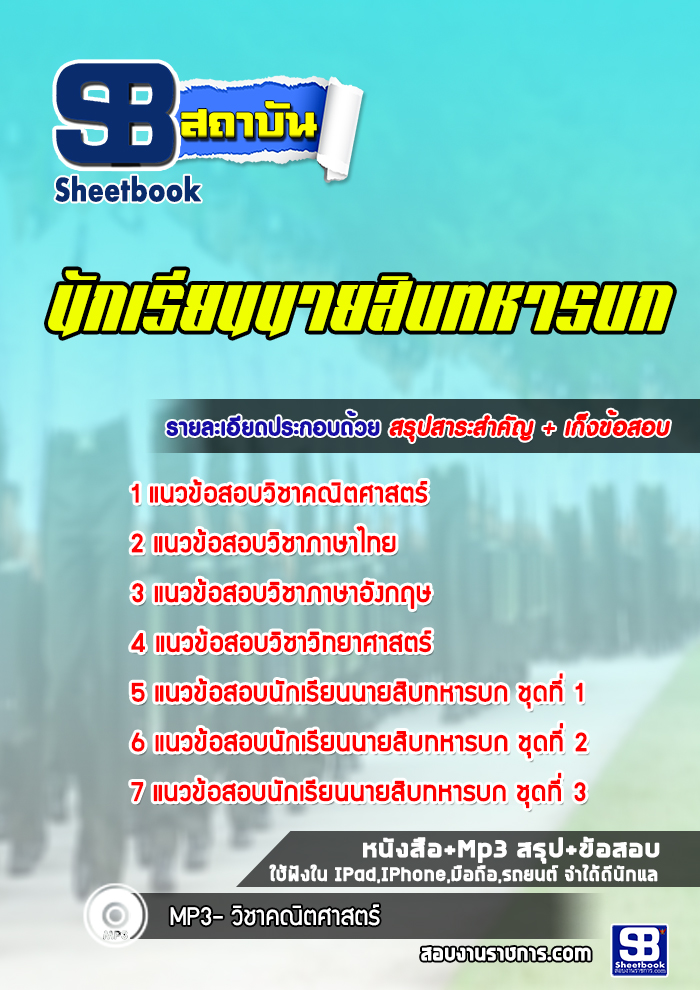 แนวข้อสอบนักเรียนนายสิบทหารบก