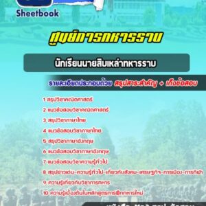 แนวข้อสอบนักเรียนนายสิบเหล่าทหารราบ