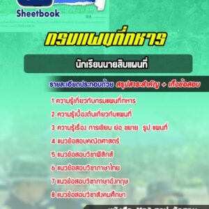 แนวข้อสอบนักเรียนนายสิบแผนที่ กรมแผนที่ทหาร