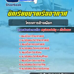 แนวข้อสอบนักเรียนนายเรืออากาศ โครงการช้างเผือก