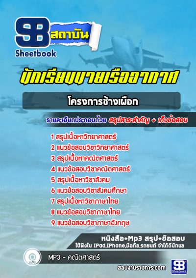 แนวข้อสอบนักเรียนนายเรืออากาศ โครงการช้างเผือก