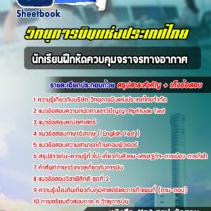 แนวข้อสอบนักเรียนฝึกหัดควบคุมจราจรทางอากาศ วิทยุการบินแห่งประเทศไทยจำกัด
