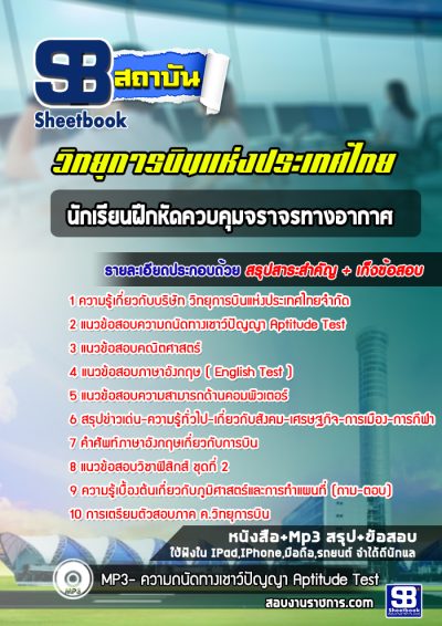 แนวข้อสอบนักเรียนฝึกหัดควบคุมจราจรทางอากาศ วิทยุการบินแห่งประเทศไทยจำกัด